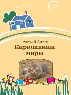 cover image of Кирюшкины миры (сборник)